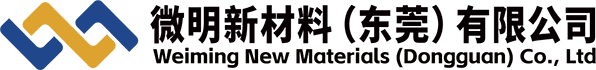 微明新材料（東莞）有限公司